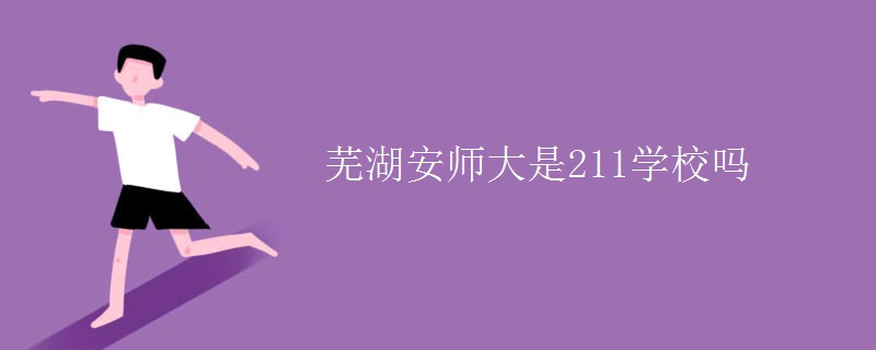蕪湖安師大是211學校嗎