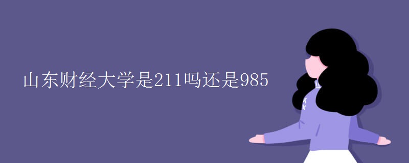 山東財經(jīng)大學(xué)是211嗎還是985