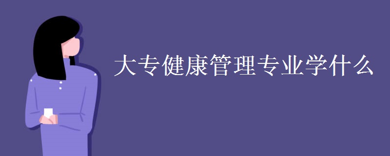 大專健康管理專業(yè)學(xué)什么