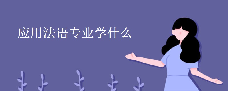 應用法語專業(yè)學什么