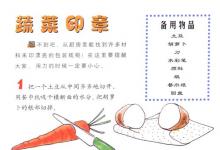 孩子如何親手制作自己的菜印？
