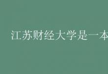 教育資訊：江蘇財經(jīng)大學是一本嗎