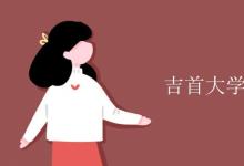教育資訊:吉首大學(xué)宿舍有空調(diào)嗎