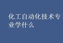 教育資訊：化工自動化技術(shù)專業(yè)學(xué)什么