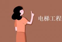 教育資訊：電梯工程技術專業(yè)學什么