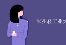 教育資訊：鄭州輕工業(yè)大學宿舍有空調(diào)嗎