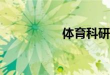 體育科研方法在哪找？