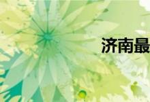 濟南最好的小學(xué)？