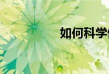 如何科學(xué)做好入學(xué)準備