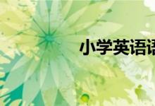 3步入門小學(xué)作文(學(xué)習(xí)小學(xué)作文的經(jīng)驗(yàn))