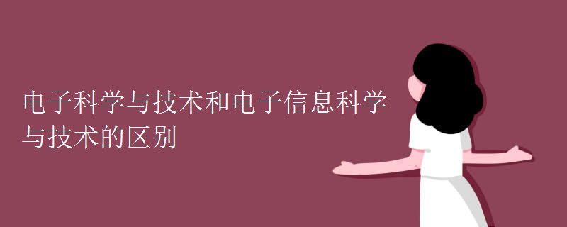 電子科學與技術(shù)和電子信息科學與技術(shù)的區(qū)別