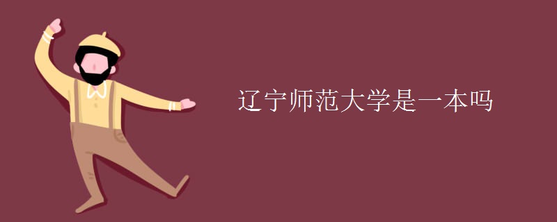 遼寧師范大學是一本嗎
