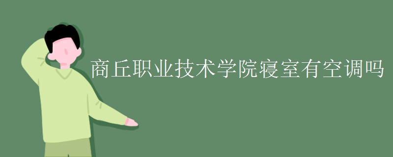 商丘職業(yè)技術學院寢室有空調嗎