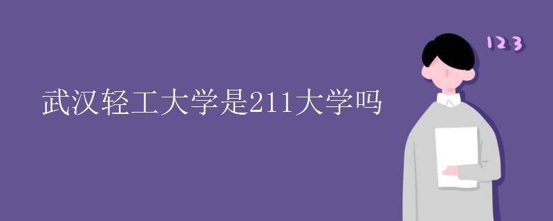 武漢輕工大學是211大學嗎