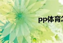 pp體育怎么看密碼？