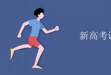教育資訊:新高考課本有變化嗎