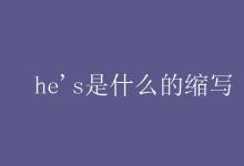 教育資訊:he's是什么的縮寫