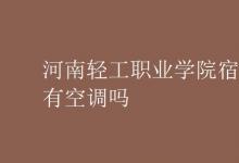 教育資訊：河南輕工職業(yè)學院宿舍有空調(diào)嗎