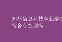 教育資訊：鄭州信息科技職業(yè)學院宿舍有空調(diào)嗎