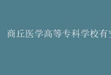 教育資訊:商丘醫(yī)學(xué)高等專(zhuān)科學(xué)校有空調(diào)嗎