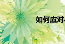 如何應(yīng)對(duì)小學(xué)數(shù)學(xué)競賽