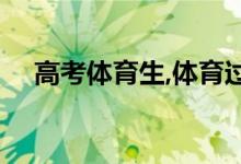 高考體育生,體育過了,文化課沒過怎么辦