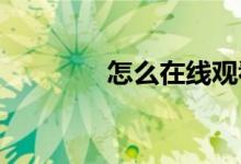 怎么在線觀看體育賽事直播