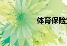 體育保險(xiǎn)業(yè)務(wù)如何推廣