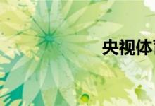 央視體育如何登錄