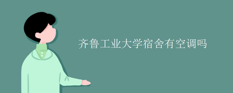 齊魯工業(yè)大學宿舍有空調(diào)嗎