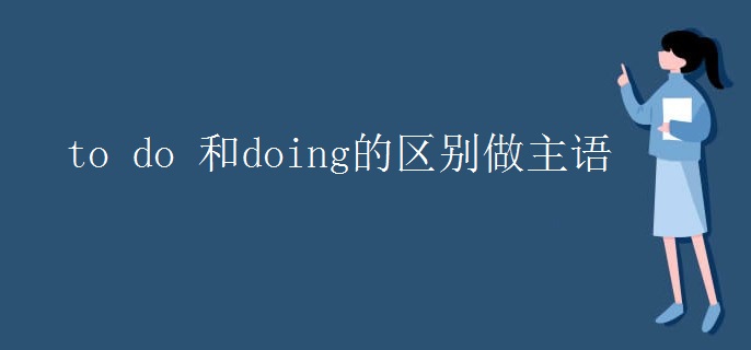 to do 和doing的區(qū)別做主語(yǔ)