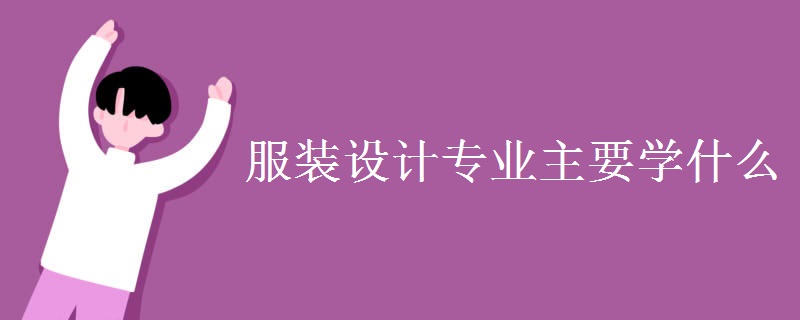 服裝設(shè)計專業(yè)主要學什么