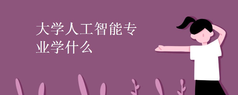 大學(xué)人工智能專(zhuān)業(yè)學(xué)什么
