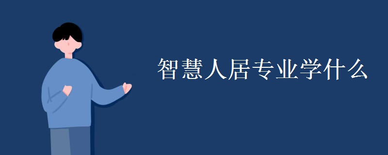 智慧人居專業(yè)學什么