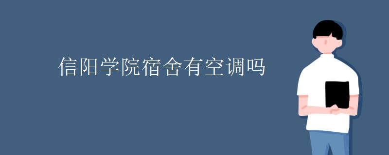 信陽學院宿舍有空調嗎