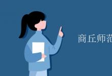 教育資訊：商丘師范學院有空調(diào)嗎