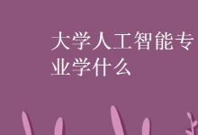 教育資訊：大學(xué)人工智能專業(yè)學(xué)什么