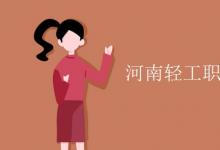 教育資訊:河南輕工職業(yè)學(xué)院有空調(diào)嗎
