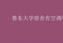 教育資訊：魯東大學宿舍有空調嗎