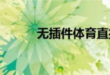 無插件體育直播手機(jī)版極速體育