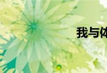我與體育手抄報(bào)