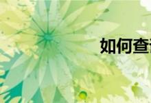 如何查詢體育成績(jī)