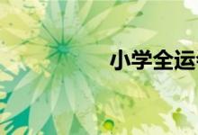 小學(xué)全運(yùn)會(huì)手抄報(bào)內(nèi)容