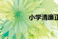 小學(xué)清廉正直校園手抄報(bào)