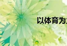 以體育為主題的手抄報(bào)
