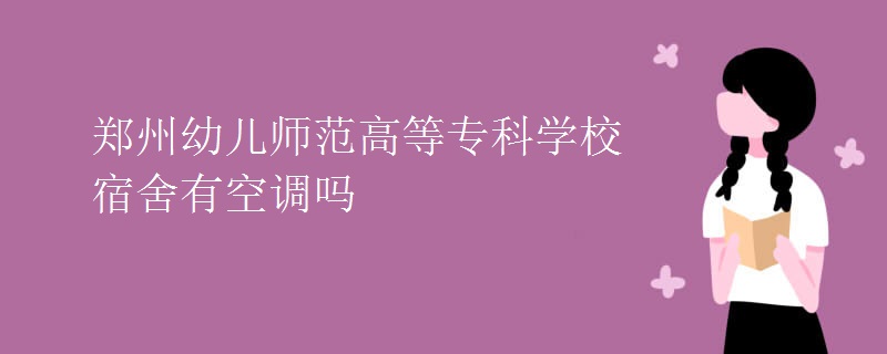 鄭州幼兒師范高等?？茖W(xué)校宿舍有空調(diào)嗎