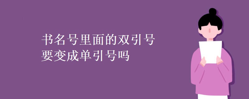 書名號(hào)里面的雙引號(hào)要變成單引號(hào)嗎