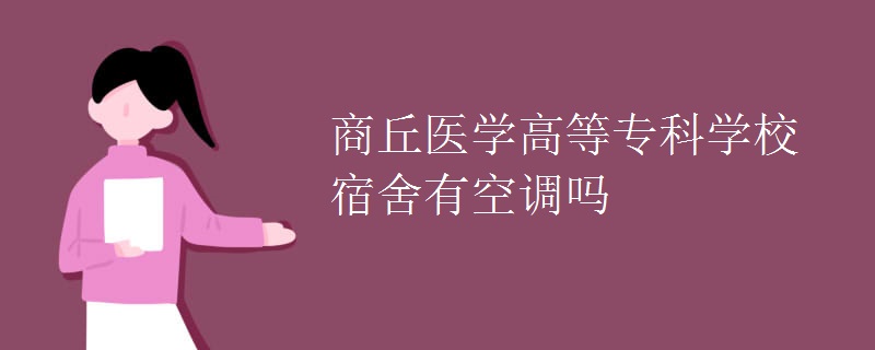商丘醫(yī)學(xué)高等?？茖W(xué)校宿舍有空調(diào)嗎