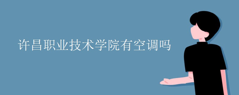 許昌職業(yè)技術學院有空調嗎