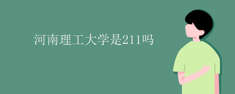 河南理工大學是211嗎.jpg